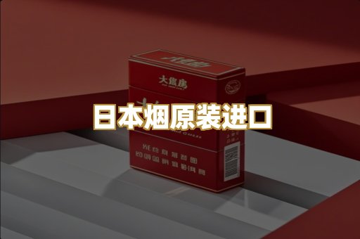 日本烟原装进口
