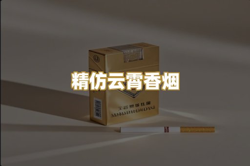 精仿云霄香烟